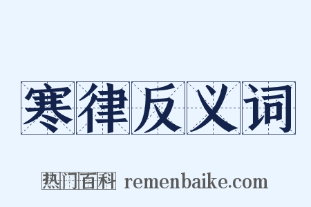 寒律反义词是什么意思的图片